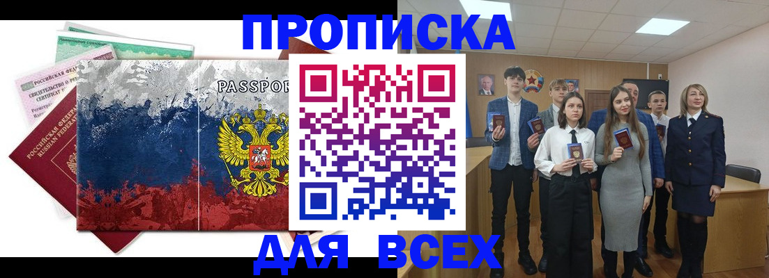 купить прописку в Цимлянске